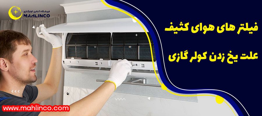 فیلتر های هوای کثیف